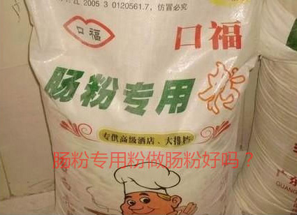 用肠粉专用粉调米浆怎么样？